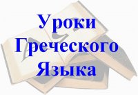 Уроки Греческого Языка, 28 сентября 1986, Москва, id25562685